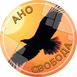 Логотип телеграм канала @svoboda_rehab — АНО «Свобода»