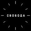 Логотип телеграм канала @svoboda34g — СВОБОДА