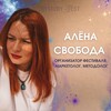 Логотип телеграм канала @svoboda_kanal — Мать эзотериков 💸 Алёна Свобода