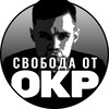 Логотип телеграм канала @svoboda_ot_okr — Свобода от ОКР (Обсессивно-компульсивное расстройство)