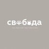 Логотип телеграм канала @svoboda_svb — СВОБОДА гончарная мастерская