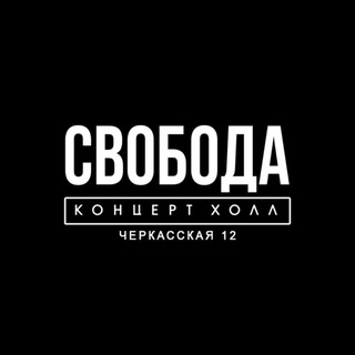 Логотип телеграм канала @svobodaconcerthall — Свобода Концерт Холл