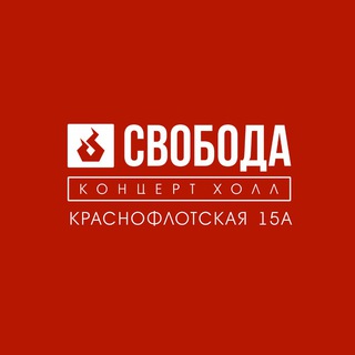 Логотип телеграм канала @svobodaconcertperm — Свобода Концерт Холл Пермь