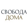 Логотип телеграм канала @svobodadoma — Свобода Дома