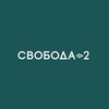 Логотип телеграм канала @svobodadva — Свобода-2