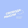Логотип телеграм канала @svobodamuslidev — Свобода Мысли | Девелопмент без границ