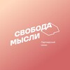 Логотип телеграм канала @svobodamuslipartners — Свобода мысли | Партнёры