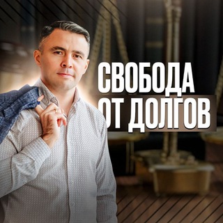 Логотип телеграм канала @svobodaotdolgov1 — СВОБОДА от ДОЛГОВ | Ришат Ахметов | Банкротство физ лиц