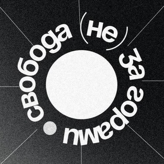 Логотип телеграм канала @svobodapodcast — свобода (не) за горами