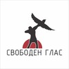 Логотип телеграм канала @svobodenglas — СВОБОДЕН ГЛАС