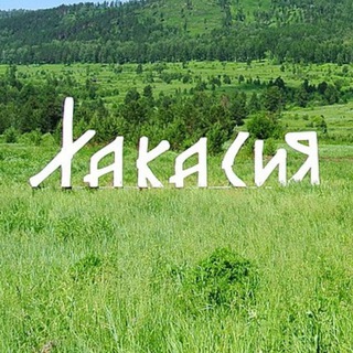 Логотип телеграм канала @svobodnay_hakasia — Свободная Хакасия
