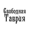 Логотип телеграм канала @svobodnayatavriya — Свободная Таврия