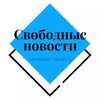 Логотип телеграм канала @svobodnews — Свободные новости