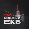 Логотип телеграм канала @svobodniy_ekb — СВОБОДНЫЙ ЕКБ