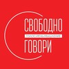 Логотип телеграм канала @svobodnogovoriii — СВОБОДНОГОВОРИ