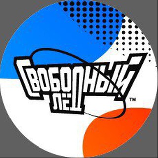 Логотип телеграм канала @svobodny_led — Свободный лёд