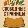 Логотип телеграм канала @svobodnye_str — Свободные страницы