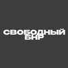 Логотип телеграм -каналу svobodu_bnr — СВОБОДНЫЙ БЕЛГОРОД | Вагнер начал Гражданскую войну | Актуальные новости