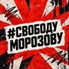 Telegram channel #СвободуМорозову logo