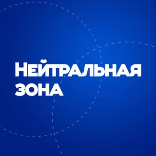 Логотип телеграм канала @svoborus — Нейтральная зона