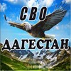 Логотип телеграм канала @svodagestan — СВО Дагестан