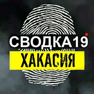 Telegram channel СВОДКА 19ru logo
