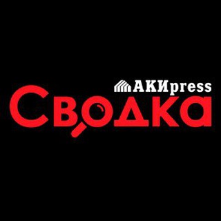 Логотип телеграм канала @svodka_akipress — Сводка 🇰🇬 Криминал и происшествия – АКИpress