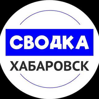 Telegram channel Сводка Хабаровск | Новости Хабаровска logo