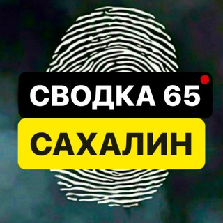Логотип телеграм канала @svodka_sakh — СВОДКА 65 | САХАЛИН
