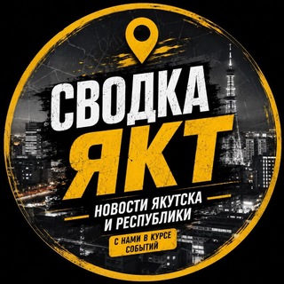 Логотип телеграм канала @svodka_ykt — СВОДКА ЯКТ ● НОВОСТИ