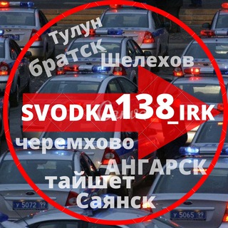 Логотип телеграм канала @svodka138_irk — СВОДКА 138 Новости ИРКУТСК