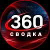Логотип телеграм канала @svodka360 — Сводка 360