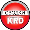 Логотип телеграм канала @svodka_krd — Сводки Краснодар | Кубань