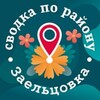 Логотип телеграм канала @svodka_nsk — Заельцовка. Сводка по району. 😊