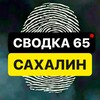 Логотип телеграм канала @svodka_sakh — СВОДКА 65 | САХАЛИН
