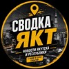 Логотип телеграм канала @svodka_ykt — СВОДКА ЯКТ ● НОВОСТИ