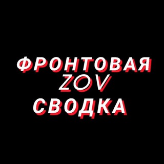 Логотип телеграм канала @svodkazov — ФРОНТОВАЯ_ZOV_СВОДКА