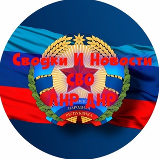 Логотип телеграм канала @svodki_ldnr — Сводки И Новости СВО ЛНР ДНР