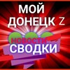 Логотип телеграм канала @svodkidonetsk — СВОДКИ 🔴 МОЙ ДОНЕЦК Z 🔴 НОВОСТИ 🔴