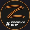 Логотип телеграм -каналу svodkidpr180 — Новости и Сводки ДНР