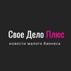 Логотип телеграм канала @svoedeloplus — Свое Дело Плюс