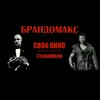 Логотип телеграм канала @svoekinoo — БрандоМакс - СВОе Кино