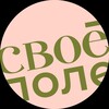 Логотип телеграм канала @svoepole — Svoe.Pole