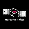 Логотип телеграм канала @svoewino — СВОЕ ВИНО: Магазин и бар🍷