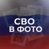 Логотип телеграм канала @svofoto — СВО в фото