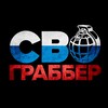 Telgraf kanalının logosu svograbber — СВО ГРАББЕР