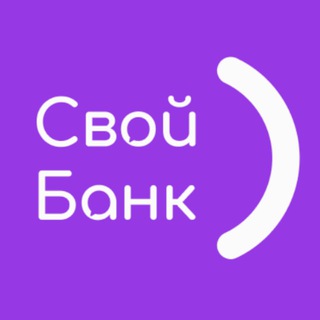 Telegram channel Свой Банк ✔ logo
