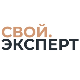 Логотип телеграм канала @svoi_expert_channel — СВОЙ ЭКСПЕРТ
