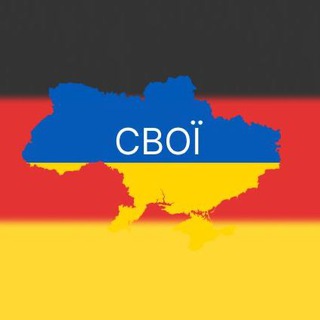 Логотип телеграм -каналу svoi_germany — СВОЇ | Німеччина