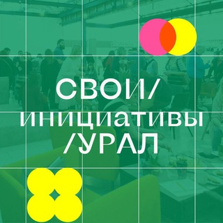 Логотип телеграм канала @svoi_initiatives_ural — СВОИ /инициативы /УРАЛ